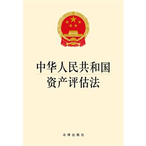 中华人民共和国资产评估法