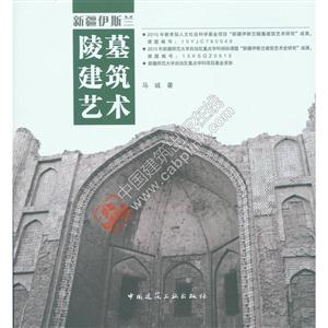 新疆伊斯兰陵墓建筑艺术