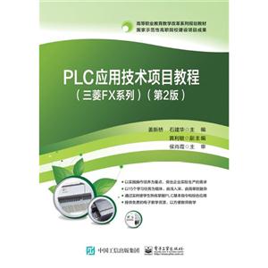 PLC应用技术项目教程-(三菱FX系列)-(第2版)