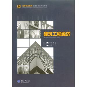 建筑工程经济