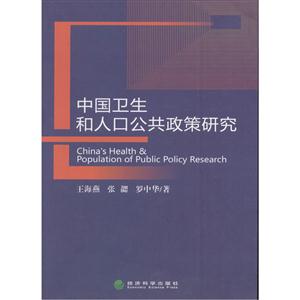 中国卫生和人口公共政策研究