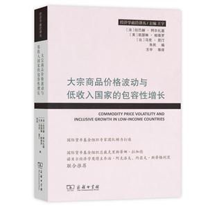 大宗商品价格波动与低收入国家的包容性增长