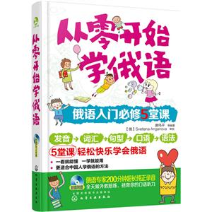 从零开始学俄语-附赠MP3光盘
