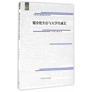 媒介化生存与大学生成长