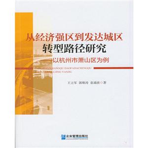 从经济强区到发达城区转型路径研究:以杭州市萧山区为例