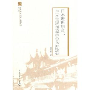 日本近世唐音:与十八世纪杭州话和南京官话对比研究