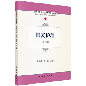 康复护理-(修订版)
