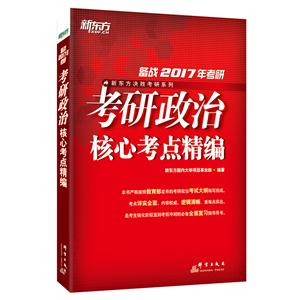 新东方·(2017)考研政治核心考点精编