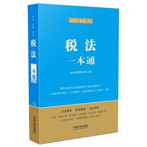 税法一本通-法律一本通-13
