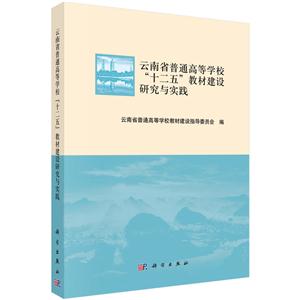 云南省普通高等学校十二五教材建设研究与实践