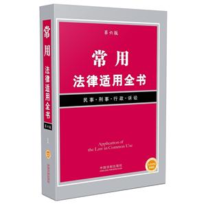 常用法律适用全书-第六版