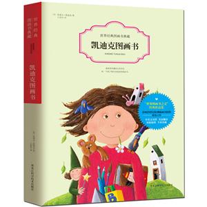 凱迪克圖畫書-世界經典圖畫書典藏