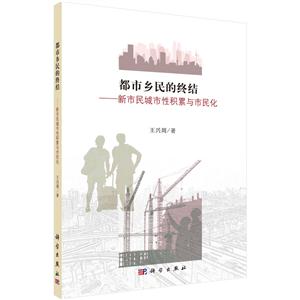 都市乡民的终结-新市民城市性积累与市民化