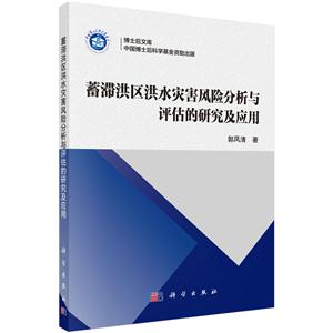 蓄滞洪区洪水灾害风险分析与评估的研究及应用