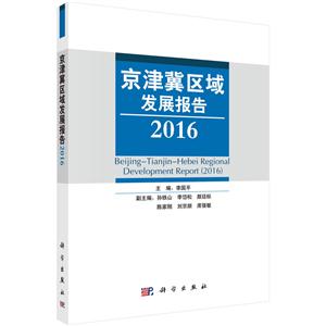 016-京津冀区域发展报告"