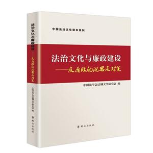 法治文化与廉政建设-反腐败的沉思及对策