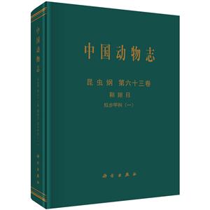 昆虫纲 第六十三卷 鞘翅目 拟步甲科(一)-中国动物志