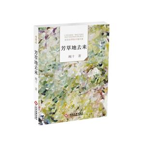 芳草地去来-走向世界的中国作家