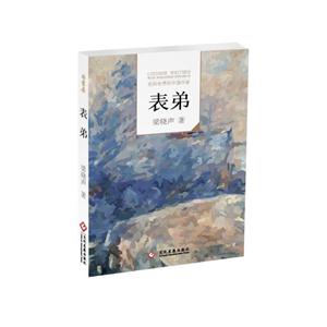 表弟-走向世界的中国作家