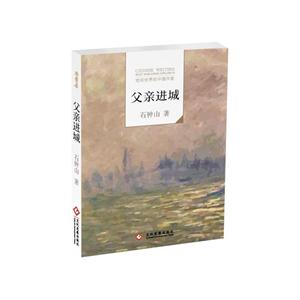 父亲进城-走向世界的中国作家