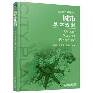 城市总体规划-城市规划实用丛书