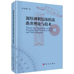 深厚冲积层冻结法凿井理论与技术