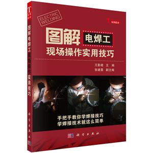 图解电焊工现场操作实用技巧