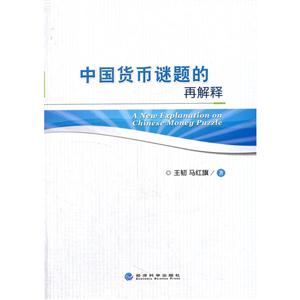 中国货币谜题的再解释