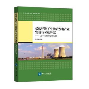 低碳经济下生物质发电产业发展与对策研究-基于河北等省的调研