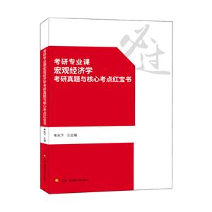 考研专业课宏观经济学考研真题与核心考点红宝书