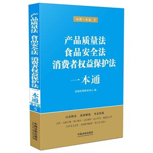 产品质量法食品安全法消费者权益保护法一本通-法律一本通-5