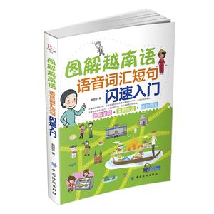 图解越南语-语音词汇短句闪速入门