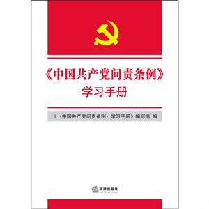 《中国共产党问责条例》学习手册