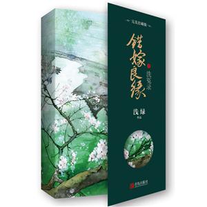 洗冤录-错嫁良缘-1-完美珍藏版