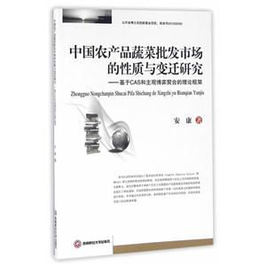 中国农产品蔬菜批发市场的性质与变迁研究-基于CAS和主观博弈契合的理论框架