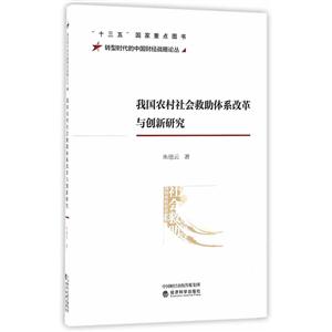 我国农村社会救助体系改革与创新研究