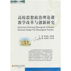 高校思想政治理论课教学改革与创新研究
