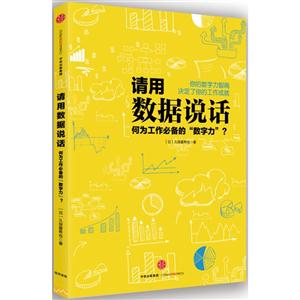 请用数据说话-职场必备的数字力