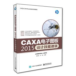 CAXA电子图板2015设计技能课训-(含光盘1张)