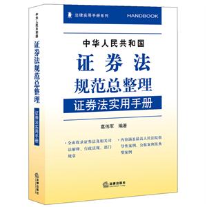 中华人民共和国证券法规范总整理-证券法实用手册