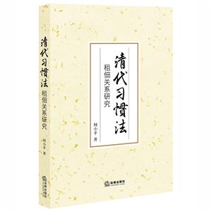 清代习惯法-租佃关系研究