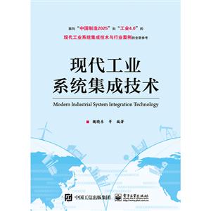 现代工业系统集成技术