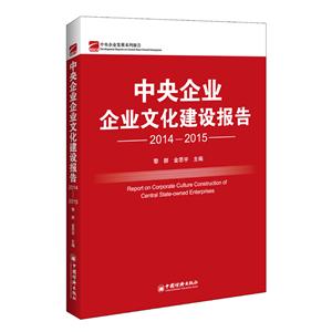 中央企业企业文化建设报告-2014-2015