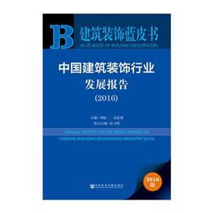 016-中国建筑装饰行业发展报告-建筑装饰蓝皮书-2016版"