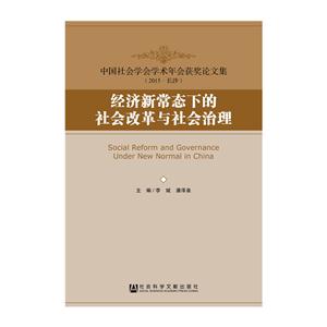 经济新常态下的社会改革与社会治理