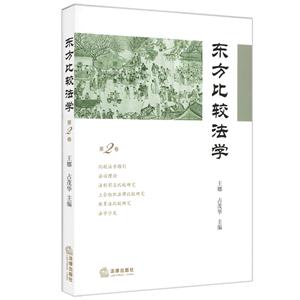 东方比较法学-第2卷