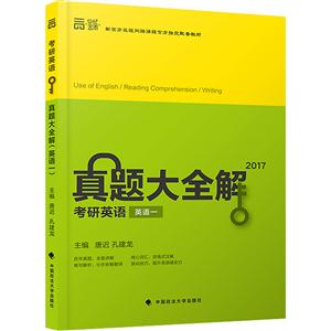 017-英语一-考研英语真题大全解-(全2册)"