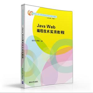 Java Web编程技术实用教程