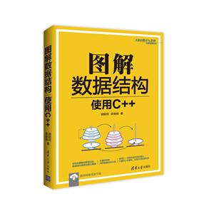 图解数据结构-使用C++