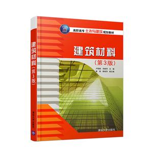 建筑材料-(第3版)